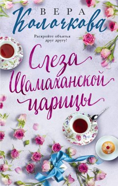 Слеза Шамаханской царицы (eBook, ePUB) - Колочкова, Вера