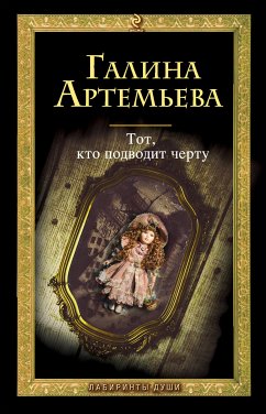 Тот, кто подводит черту (eBook, ePUB) - Артемьева, Галина