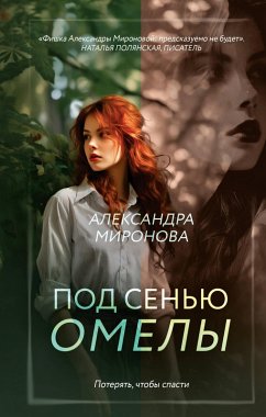 Pod senyu omely (eBook, ePUB) - Mironova, Aleksandra