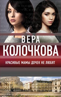 Красивые мамы дочек не любят (eBook, ePUB) - Колочкова, Вера