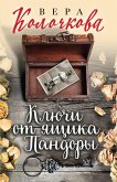 Ключи от ящика Пандоры (eBook, ePUB)