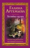 Хозяйка музея (eBook, ePUB)