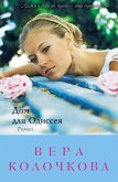 Дом для Одиссея (eBook, ePUB)