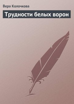 Трудности белых ворон (eBook, ePUB) - Колочкова, Вера