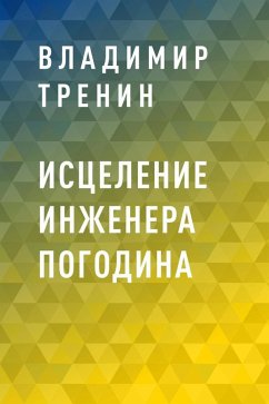 Cover Istselenie inzhenera Pogodina (eBook, ePUB)