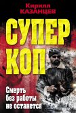 Смерть без работы не останется (eBook, ePUB)