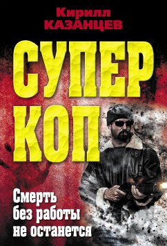 Смерть без работы не останется (eBook, ePUB) - Казанцев, Кирилл