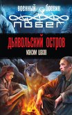 Дьявольский остров (eBook, ePUB)