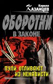 Пули отливают из ненависти (eBook, ePUB)