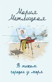 V tihom gorodke u morya (eBook, ePUB)