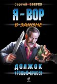 Должок кровью красен (eBook, ePUB)