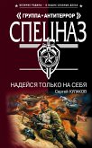 Надейся только на себя (eBook, ePUB)