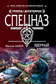 Ядерный климат (eBook, ePUB)