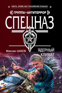 Ядерный климат (eBook, ePUB) - Шахов, Максим