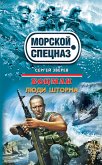 Боцман. Люди шторма (eBook, ePUB)