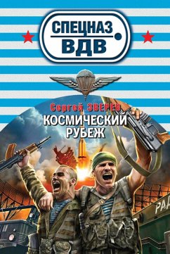 Cover Kosmicheskiy rubezh (eBook, ePUB)