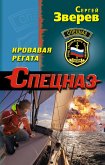 Кровавая регата (eBook, ePUB)