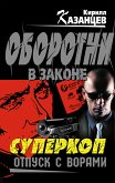 Суперкоп. Отпуск с ворами (eBook, ePUB)