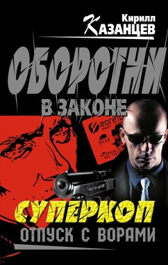 Superkop. Otpusk s vorami (eBook, ePUB) - Kazantsev, Kirill