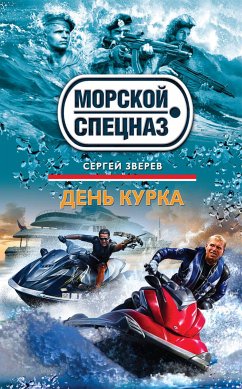 День курка (eBook, ePUB) - Зверев, Сергей