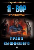 Право выжившего (eBook, ePUB)