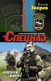 Боевой вирус (eBook, ePUB)