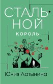 Стальной король (eBook, ePUB)