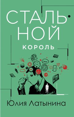 Стальной король (eBook, ePUB) - Латынина, Юлия