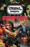 Супербоец (eBook, ePUB)