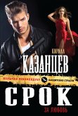 Срок за любовь (eBook, ePUB)