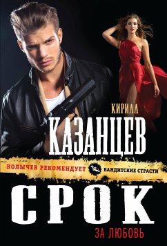 Срок за любовь (eBook, ePUB) - Казанцев, Кирилл