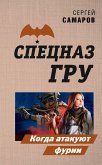 Когда атакуют фурии (eBook, ePUB)