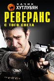 Реверанс с того света (eBook, ePUB)