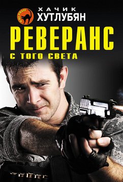 Реверанс с того света (eBook, ePUB) - Хутлубян, Хачик