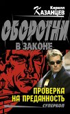 Проверка на преданность (eBook, ePUB)