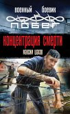 Концентрация смерти (eBook, ePUB)