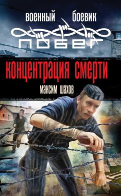 Концентрация смерти (eBook, ePUB) - Шахов, Максим