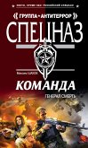 Команда. Генерал Смерть (eBook, ePUB)