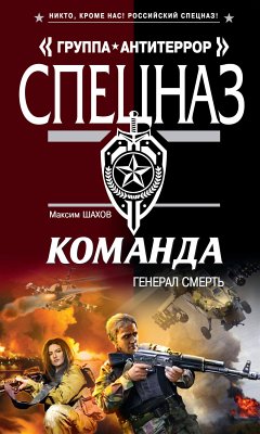 Команда. Генерал Смерть (eBook, ePUB) - Шахов, Максим