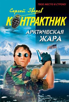Cover Arkticheskaya zhara (eBook, ePUB)