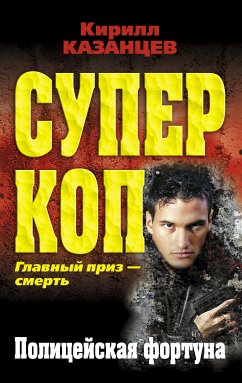 Полицейская фортуна (eBook, ePUB) - Казанцев, Кирилл