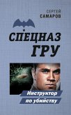 Инструктор по убийству (eBook, ePUB)