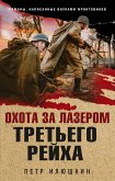 Охота за лазером Третьего рейха (eBook, ePUB)