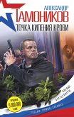 Точка кипения крови (eBook, ePUB)