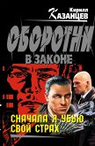 Snachala ya ubyu svoy strah (eBook, ePUB) Snachala ya ubyu svoy strah (eBook, ePUB)