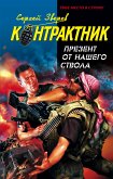 Презент от нашего ствола (eBook, ePUB)