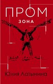 Промзона (eBook, ePUB)