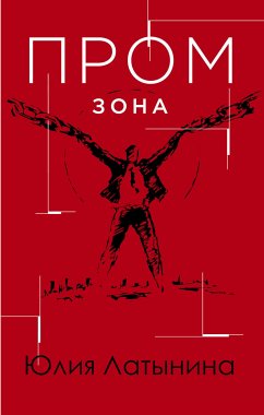 Промзона (eBook, ePUB) - Латынина, Юлия