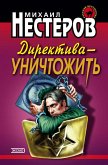 Direktiva - unichtozhit (eBook, ePUB)