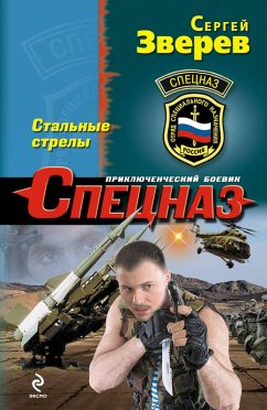 Cover Stalnye strely (eBook, ePUB)